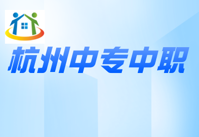 杭州公辦中職學(xué)校有哪些