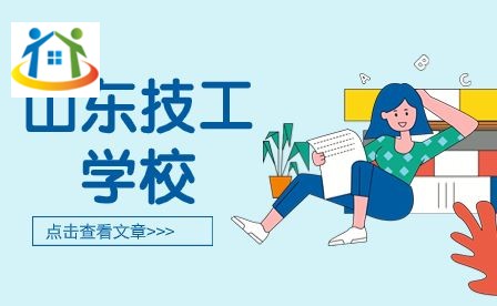 山東技工學(xué)校