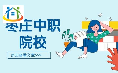 棗莊中職院校