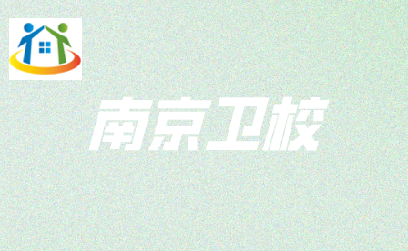 南京衛(wèi)校