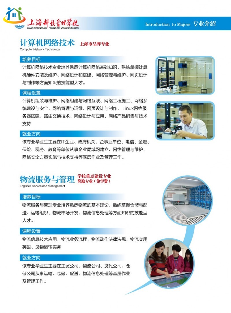 2020年上海科技管理學校招生簡章中專專業(yè)介紹