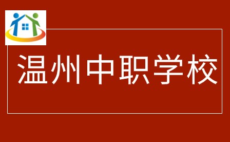 溫州中職學(xué)校有哪些