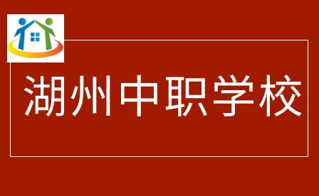 湖州中職學(xué)校有哪些
