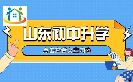 山東初中升學(xué)網(wǎng)