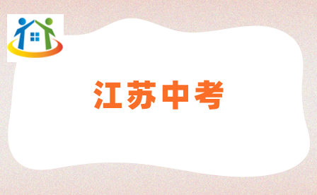 江蘇中考