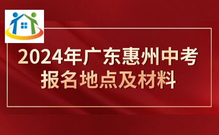 2024年廣東惠州中考報(bào)名地點(diǎn)及材料