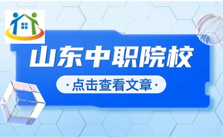 山東中職招生專業(yè)
