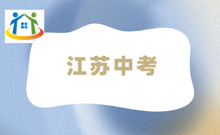 江蘇中考試題