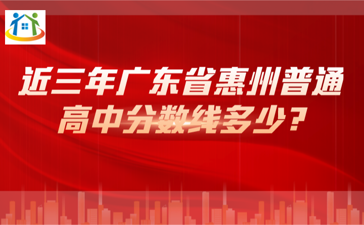 近三年廣東省惠州普通高中分?jǐn)?shù)線多少?