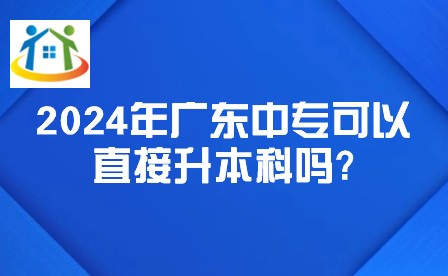 2024年廣東中?？梢灾苯由究茊?