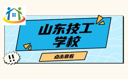 山東技工學校