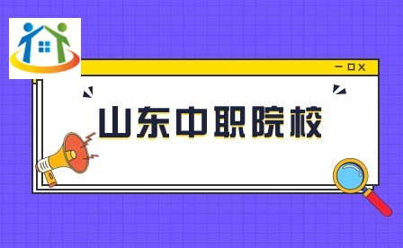 山東中職院校