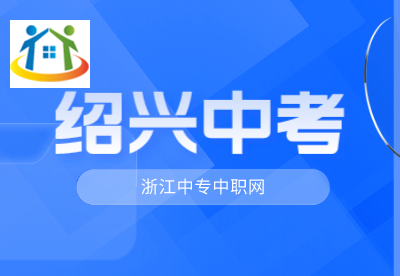 紹興中考招生志愿填報指南