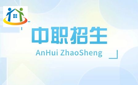 安徽工程技術學校錄取