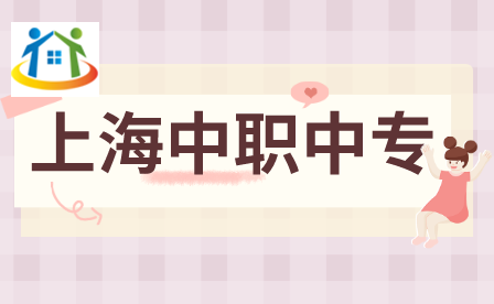 上海市現(xiàn)代流通學(xué)校有哪些招生專業(yè)？選這個(gè)學(xué)校好嗎？