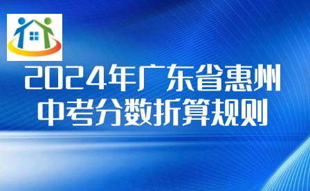 2024年廣東省惠州中考分?jǐn)?shù)折算規(guī)則