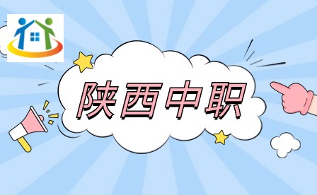 陜西職高前十推薦