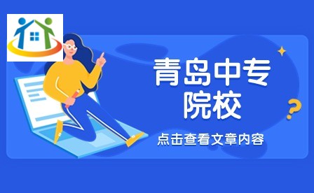 青島中專院校
