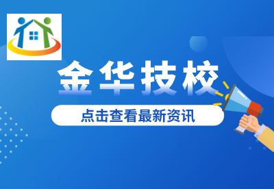 金華技工學校學費