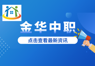 金華中職院校就業(yè)前景