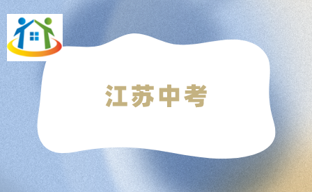 江蘇中考