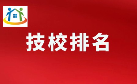 2024年廣東技校排名前十
