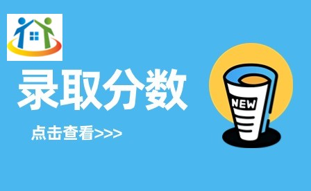 山東中職錄取分數(shù)