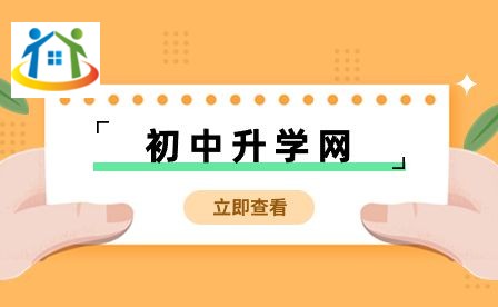 初中升學網(wǎng)