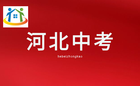 2024年河北中考預(yù)計(jì)報(bào)名時(shí)間