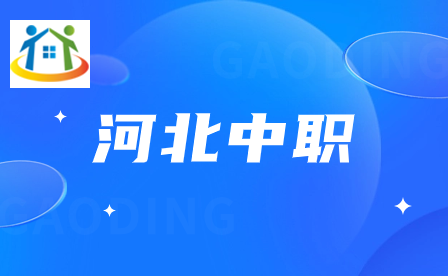 2023年報考保定市科技中等專業(yè)學(xué)校有哪些優(yōu)勢?