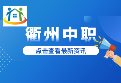 衢州中職院校單招嗎