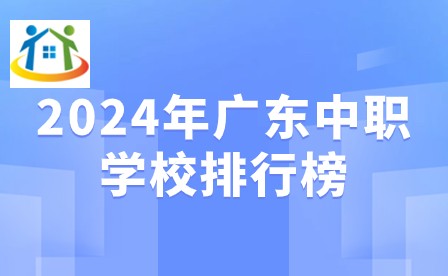 2024年廣東中職學(xué)校排行榜