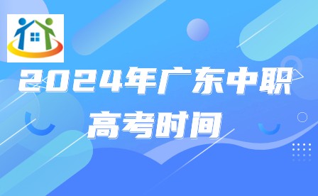 2024年廣東中職高考時間
