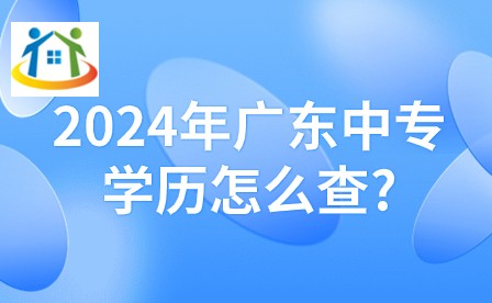 2024年廣東中專學(xué)歷怎么查?