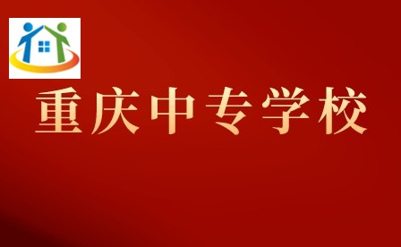 重慶市經(jīng)貿(mào)中等專業(yè)學(xué)校3+2招生專業(yè)介紹、就業(yè)方向