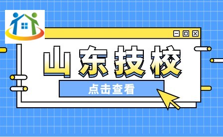 山東技工學(xué)校