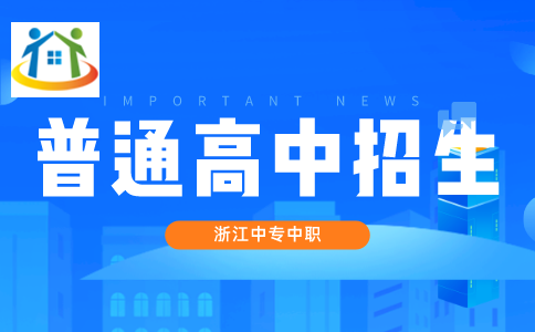 舟山普通高中招生