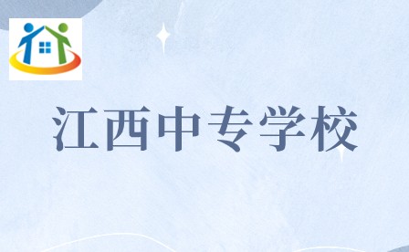 江西中專學校