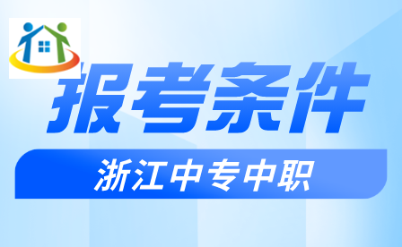 臺(tái)州中考特長(zhǎng)生報(bào)考條件