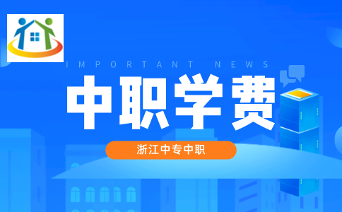 臺州中職院校學費