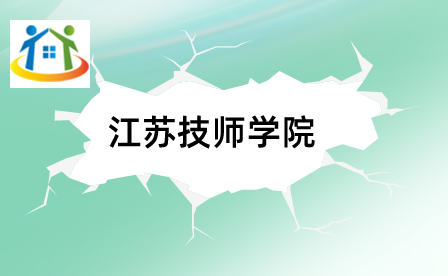 江蘇技師學(xué)院