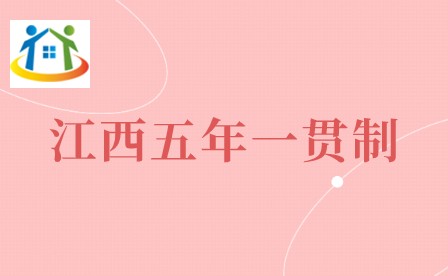 江西五年制大專