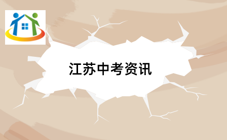 江蘇中考