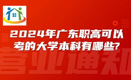 2024年廣東職高可以考的大學(xué)本科有哪些?