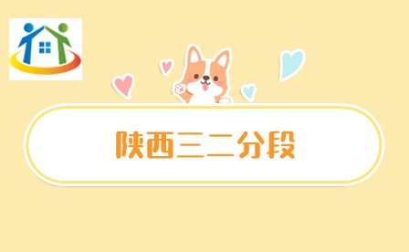 陜西初中畢業(yè)擇校：三二分段