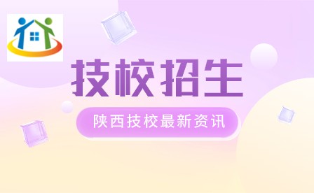 陜西排名前十技校