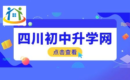四川初中升學(xué)網(wǎng)