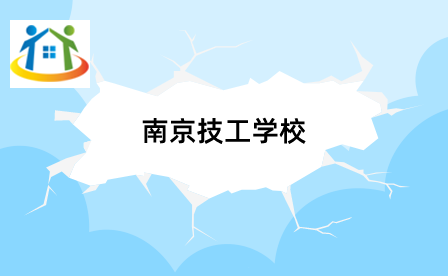 南京技師學(xué)院