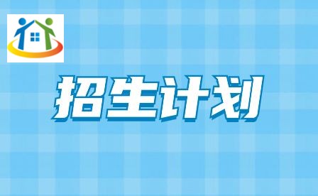 安徽建設(shè)學(xué)校招生計(jì)劃