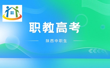 陜西中考 職教高考